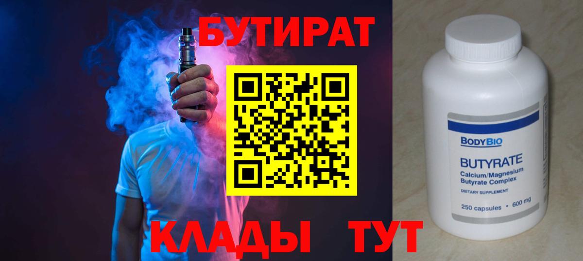 БУТИРАТ 1.4BDO  Вход с VPN  Алексеевка 