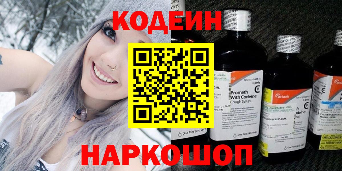 Кодеин Purple Drank Алексеевка